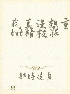 我真没想重生啊txt精校版封面