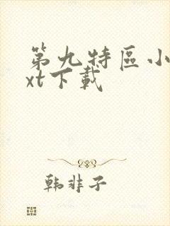 第九特区小说txt下载