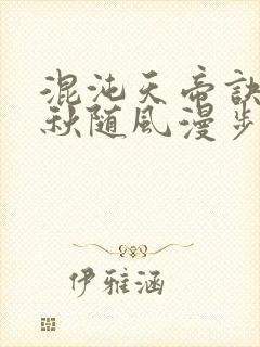 混沌天帝诀楚剑秋随风漫步小说大结局无弹窗