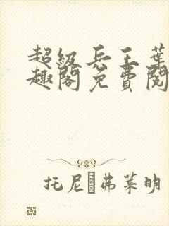 超级兵王叶谦笔趣阁免费阅读