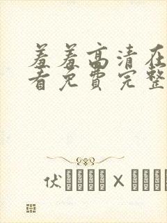 羞羞高清在线观看免费完整版