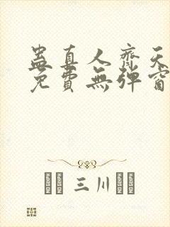 蛊真人齐天小说免费无弹窗