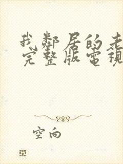 我邻居的老婆2完整版电视剧中文