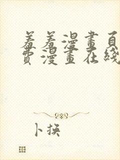 羞羞漫画页面免费漫画在线阅读入口封面