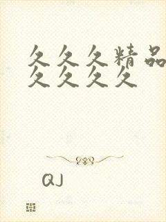 久久久精品国产久久久久