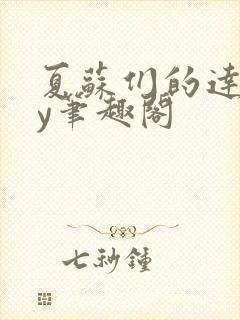 夏苏们的达娃by笔趣阁封面