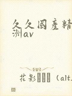 久久国产精品亚洲av封面