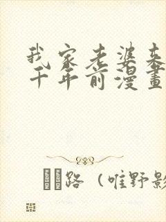 我家老婆来自一千年前漫画免费阅读