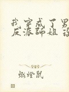 我穿成了男主的反派师姐 瑶台月