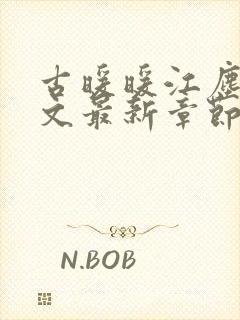 古暖暖江尘御全文最新章节更新时间