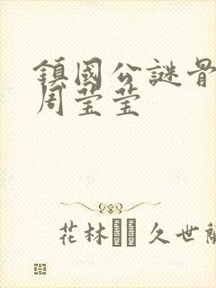 镇国公谜骨生香周莹莹