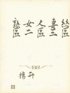 熟女人妻丝袜一区二区三区