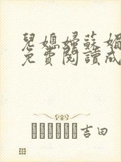 儿媳妇苏媚全文免费阅读成