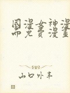 国漫女神漫画页面免费漫画在哪里看