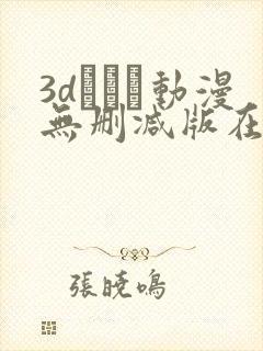 3dとイン动漫无删减版在线观看