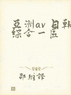 亚洲av 日韩综合一区