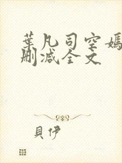 叶凡司空嫣然无删减全文封面