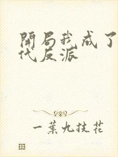 开局我成了富二代反派封面