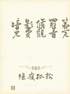 暗影修罗第二季免费观看完整版