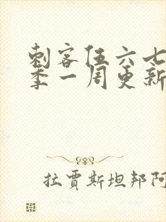 刺客伍六七第三季一周更新几集