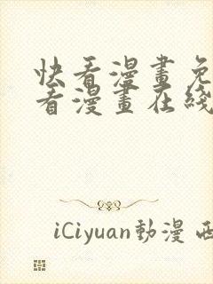 快看漫画免费观看漫画在线看