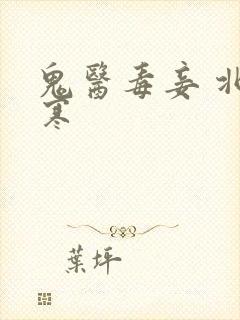 鬼医毒妾 北枝寒封面