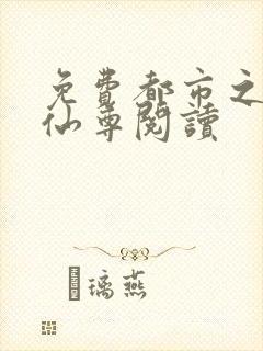 免费都市之最强仙尊阅读