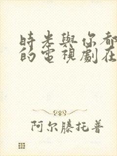 时光与你都很甜的电视剧在线观看