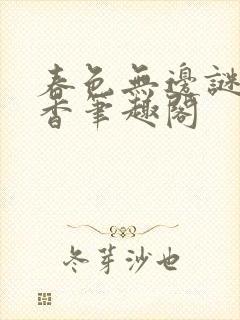 春色无边谜骨生香笔趣阁