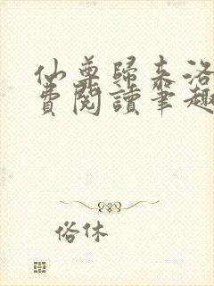 仙尊归来洛尘免费阅读笔趣阁