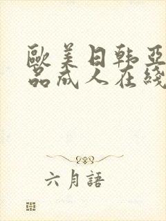 欧美日韩亚洲精品成人在线封面