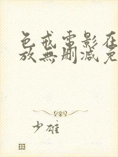 色戒电影在线播放无删减免费观看