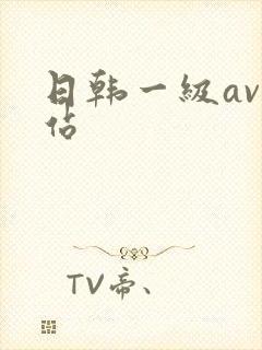 日韩一级av网站