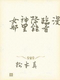 女神降临漫画在哪里能看