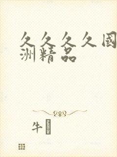 久久久久国产亚洲精品