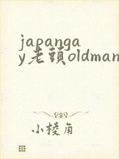 japangay老头oldmanhd片封面