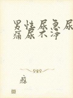 男性尿急尿频尿痛尿不净封面