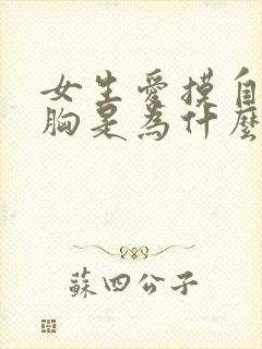 女生爱摸自己的胸是为什么?