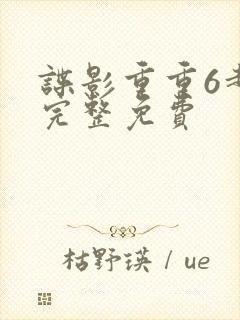 谍影重重6超清完整免费封面