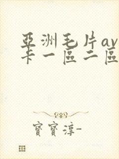 亚洲毛片av不卡一区二区三区