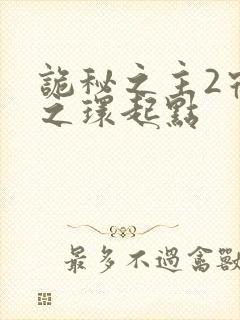 诡秘之主2宿命之环起点