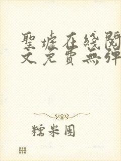 圣墟在线阅读全文免费无弹窗