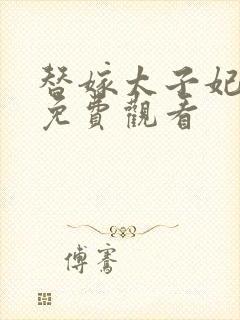 替嫁太子妃短剧免费观看