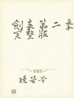 剑来第二季8集完整版