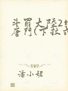 斗罗大陆2绝世唐门(下拉式)漫画封面