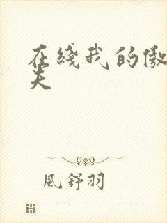 在线我的傲娇鬼夫