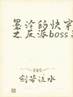 墨泠的快穿系统之反派boss来袭
