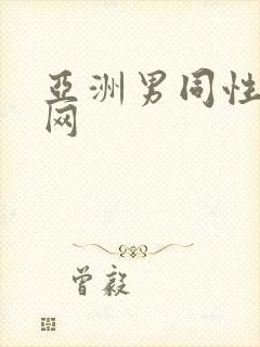 亚洲男同性视频网