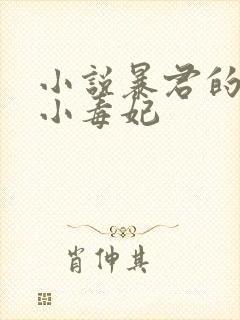 小说暴君的替嫁小毒妃