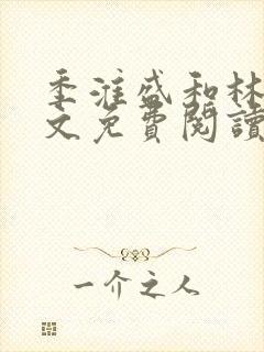 季淮盛和林栀全文免费阅读